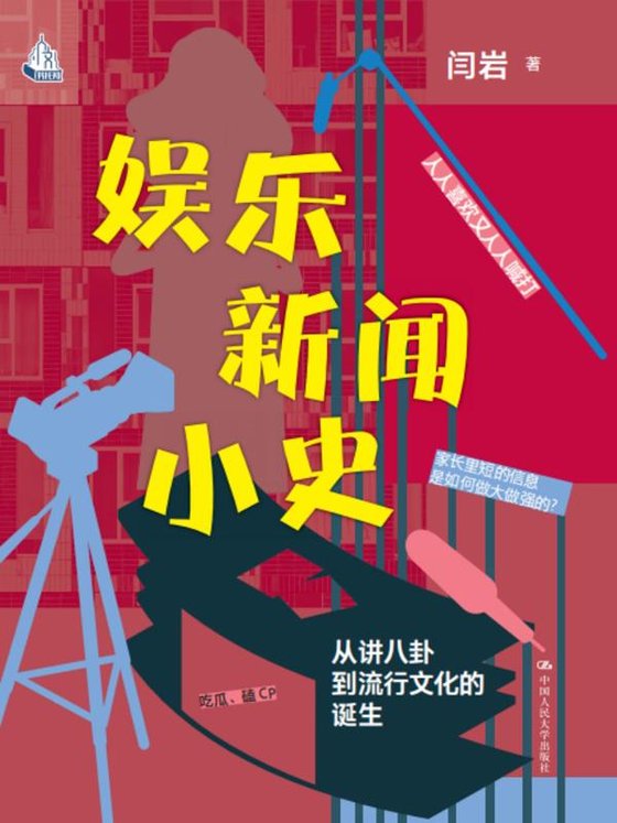《娱乐新闻小史》 作者：闫岩
