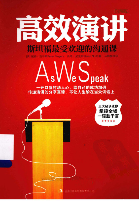 《高效演讲_斯坦福最受欢迎的沟通课》 作者：彼得·迈尔斯