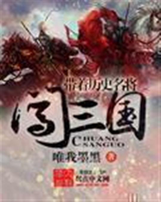 《带着历史名将闯三国》.epub 作者：唯我墨黑