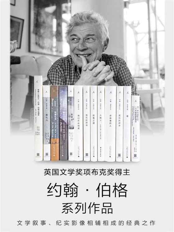 《约翰·伯格作品13册套装 - 约翰·伯格》 作者：约翰·伯格