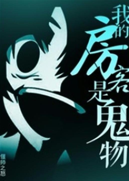 《我的房客是鬼物》.epub 作者：偃师之怒