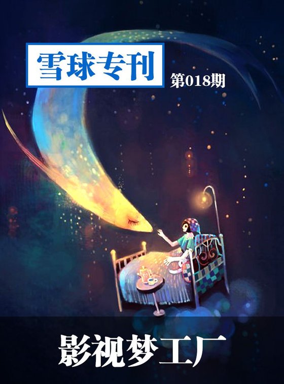 《雪球专刊第018期——影视梦工厂》 作者：雪球