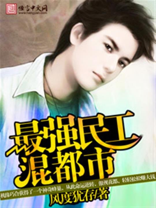 《最强民工混都市》.epub 作者：风度犹存