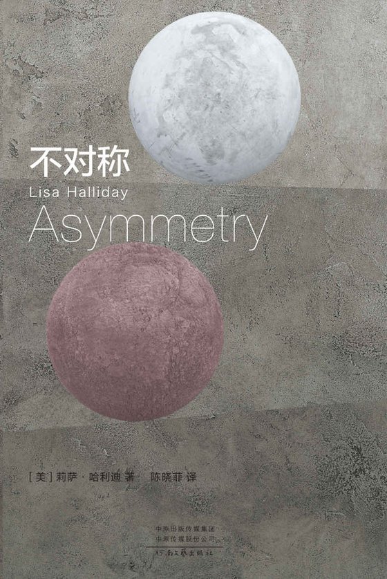 《不对称-理想国2021出品》 作者：莉萨·哈利迪