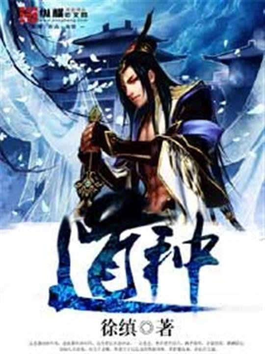 《道种》.epub 作者：徐缜