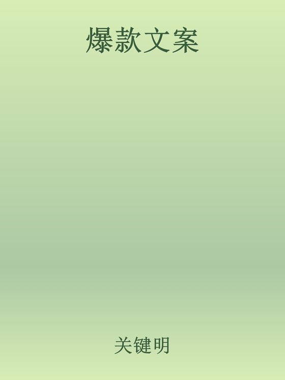 《爆款文案》