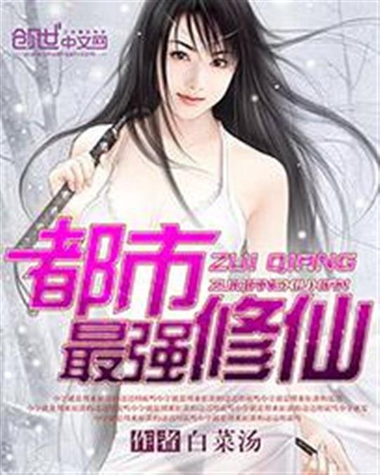 《都市最强修仙》.epub 作者：白菜汤