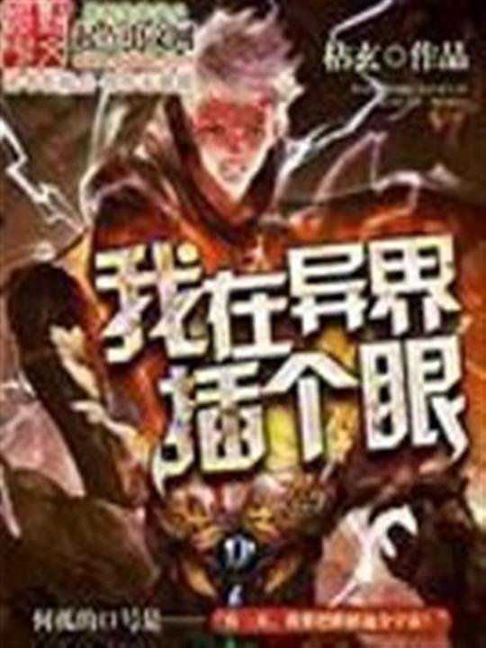 《我在异界插个眼》.epub 作者：枯玄
