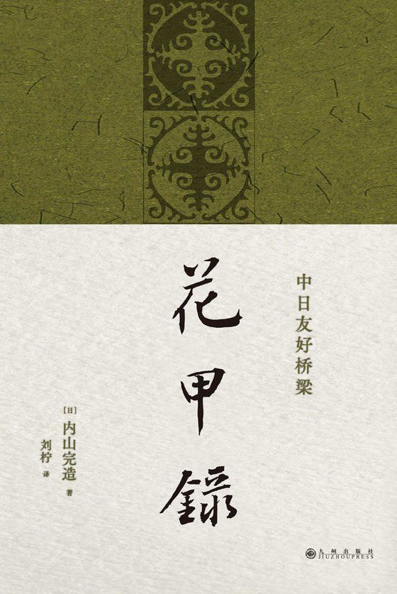 《花甲录》 作者：[日]内山完造