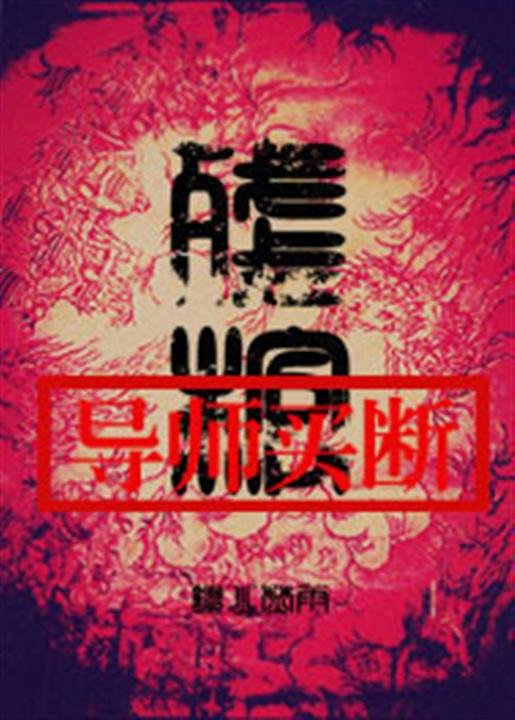 《残棺-纵火焚雨》.epub 作者：纵火焚雨