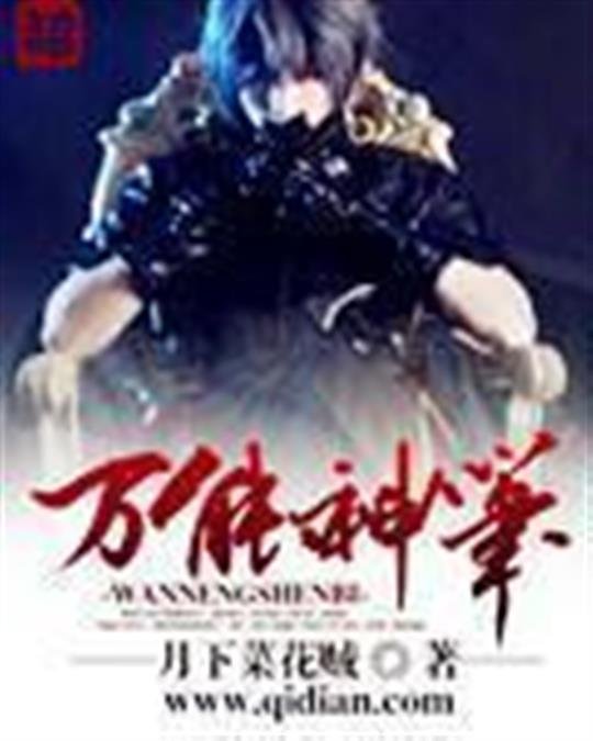 《万能神笔》.epub 作者：月下菜花贼