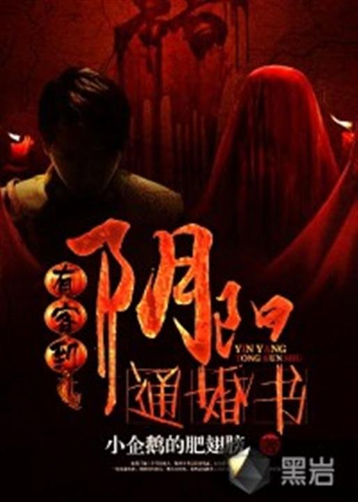《阴阳通婚书》.epub 作者：小企鹅的肥翅膀、