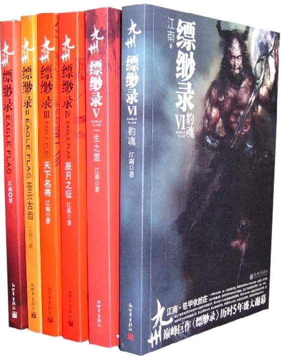 《九州缥缈录（共6册）》.epub 作者：江南