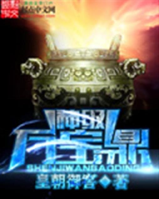 《神级万宝鼎》.epub 作者：皇朝御窖
