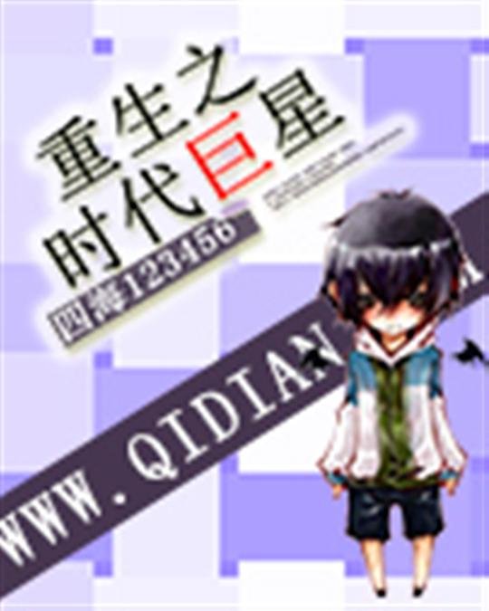 《重生之时代巨星》.epub 作者：四海123456