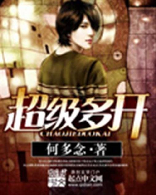 《超级多开》.epub 作者：何多念