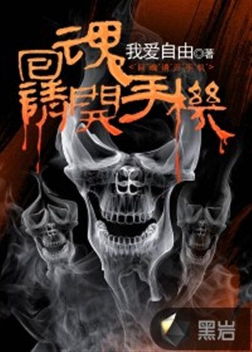 《回魂请开手机》.epub 作者：我爱自由