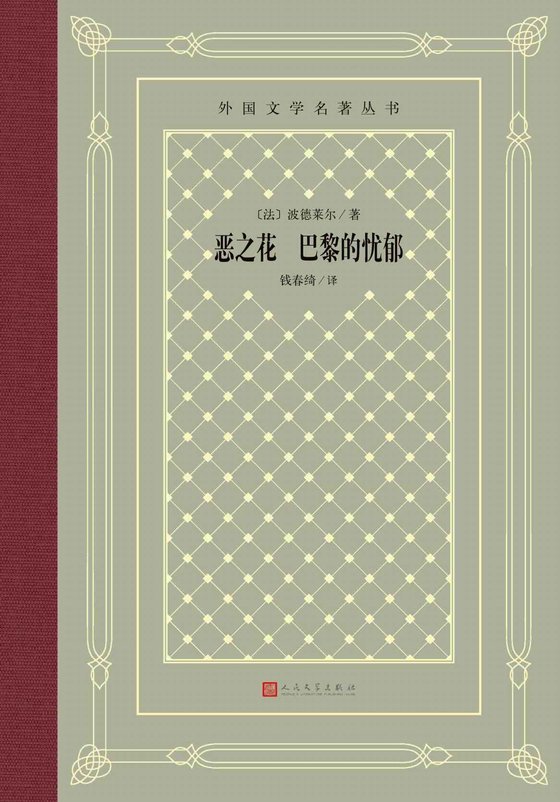 《恶之花 巴黎的忧郁》.epub 作者：波德莱尔