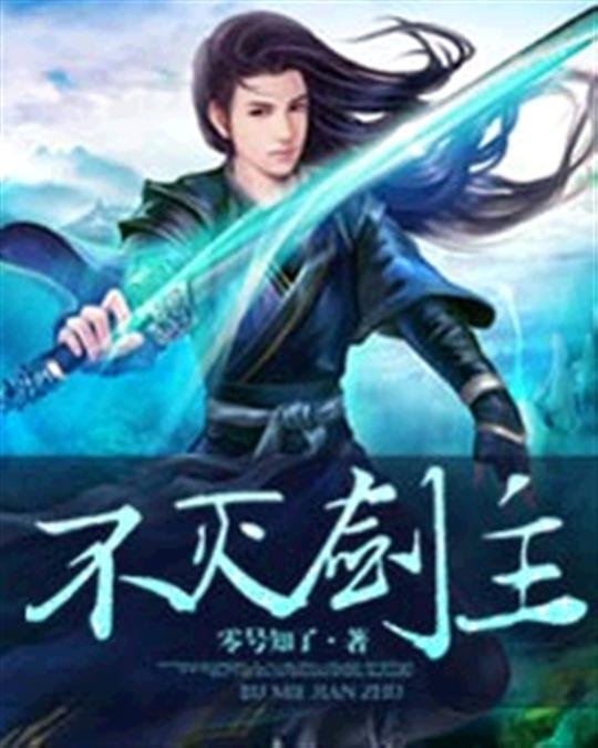 《不灭剑主》.epub 作者：零号知了