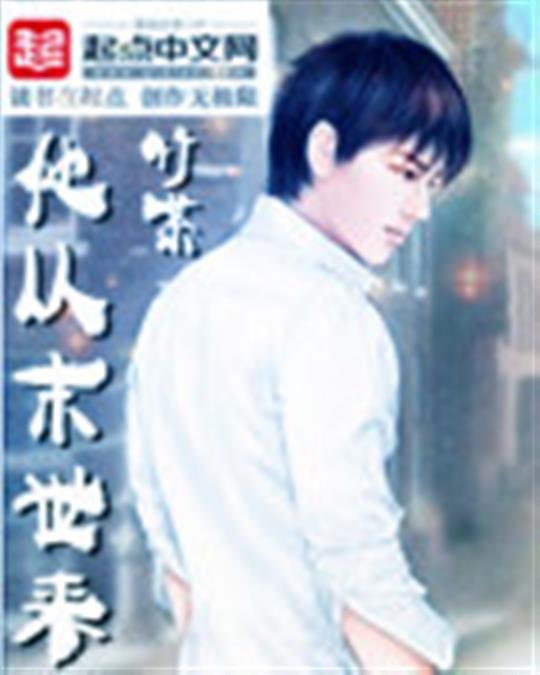 《他从末世来》.epub 作者：竹茶