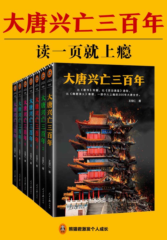 《大唐兴亡三百年》 作者：王觉仁