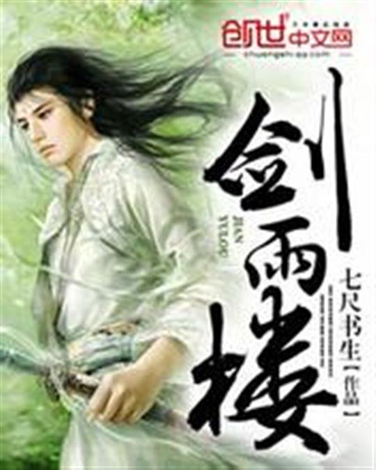 《剑雨楼》.epub 作者：七尺书生