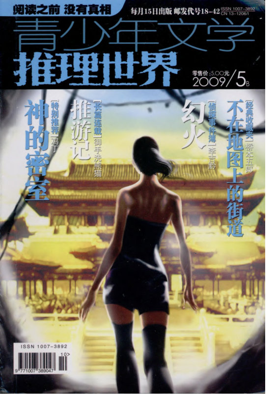推理世界杂志2009年合集 缺01-04