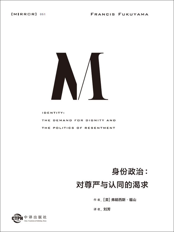 《身份政治》 作者：弗朗西斯·福山