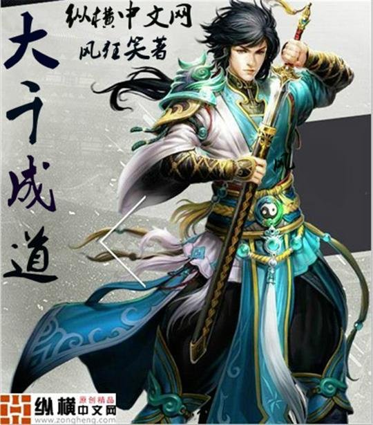 《大千成道》.epub 作者：风狂笑