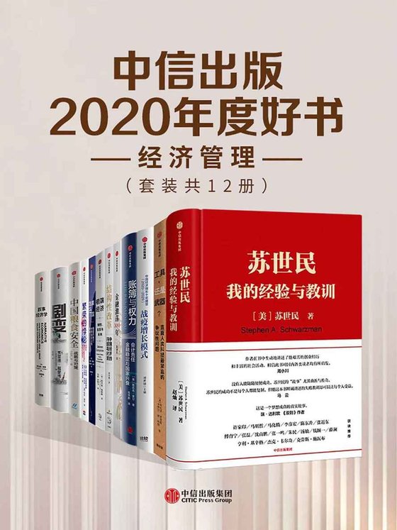 《中信出版2020年度好书-经济管理（套装共12册）》 作者：苏世民