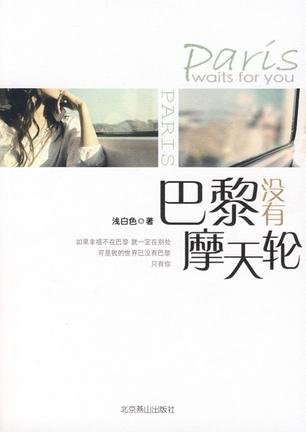 《巴黎没有摩天轮》 作者：浅白色