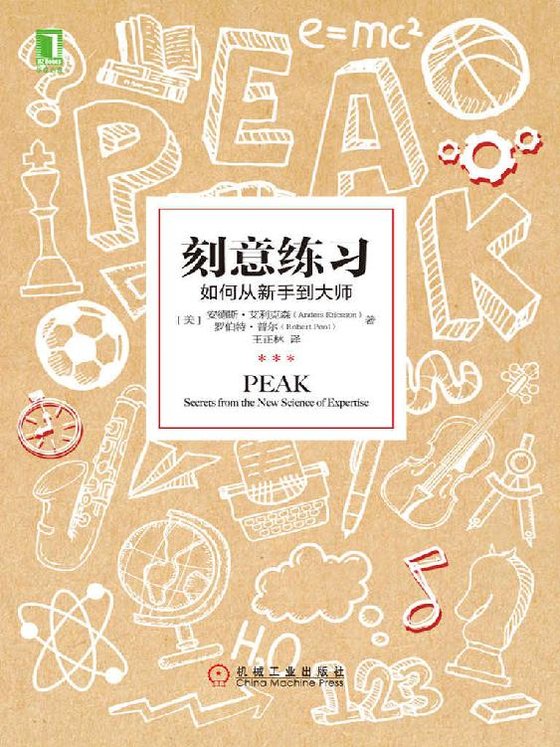 《刻意练习：如何从新手到大师》 作者：安德斯·艾利克森