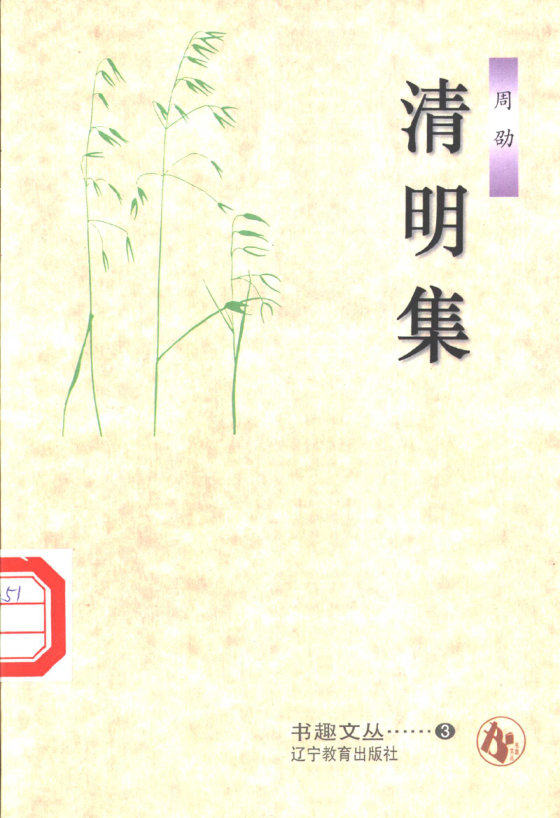 《清明集》 作者：周劭