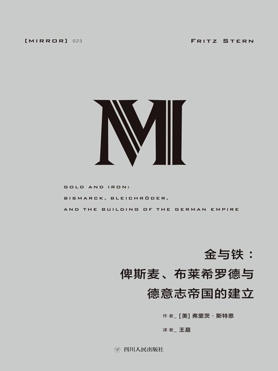 《金与铁：俾斯麦、布莱希罗德与德意志帝国的建立》 作者：美) 弗里茨·斯特恩