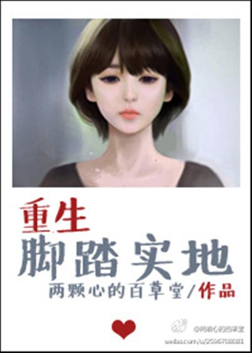 《重生脚踏实地》.epub 作者：两颗心的百草堂