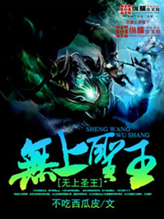 《无上圣王》.epub 作者：不吃西瓜皮