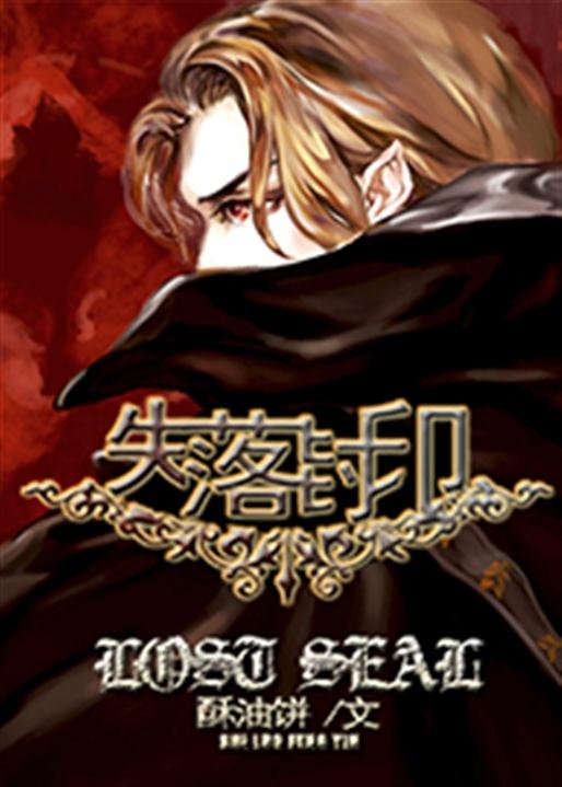 《失落封印》.epub 作者：酥油饼