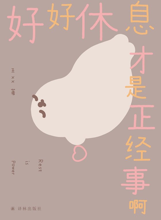 《好好休息才是正经事啊》 作者：王XX
