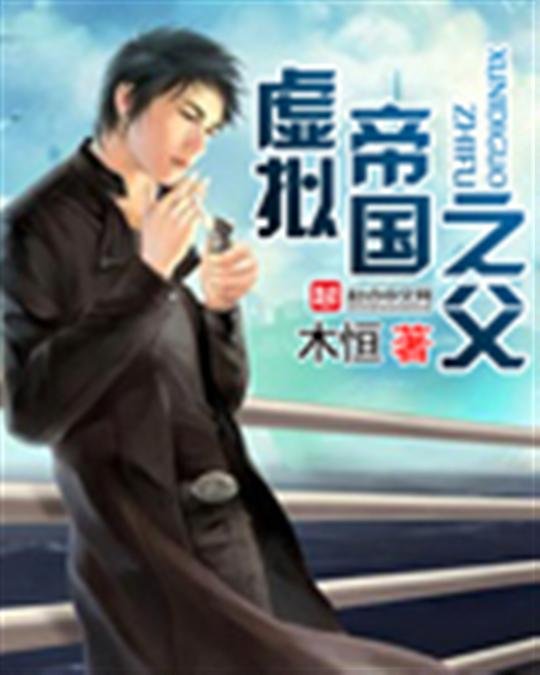 《虚拟帝国之父》.epub 作者：木恒