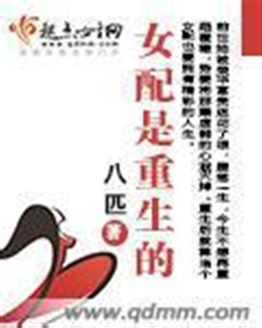 《女配是重生的》.epub 作者：八匹
