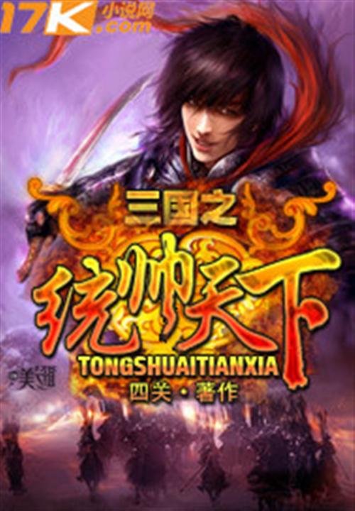 《三国之统帅天下》.epub 作者：四关