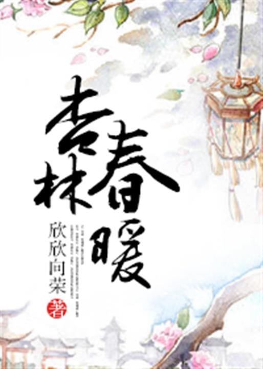 《杏林春暖》.epub 作者：欣欣向荣