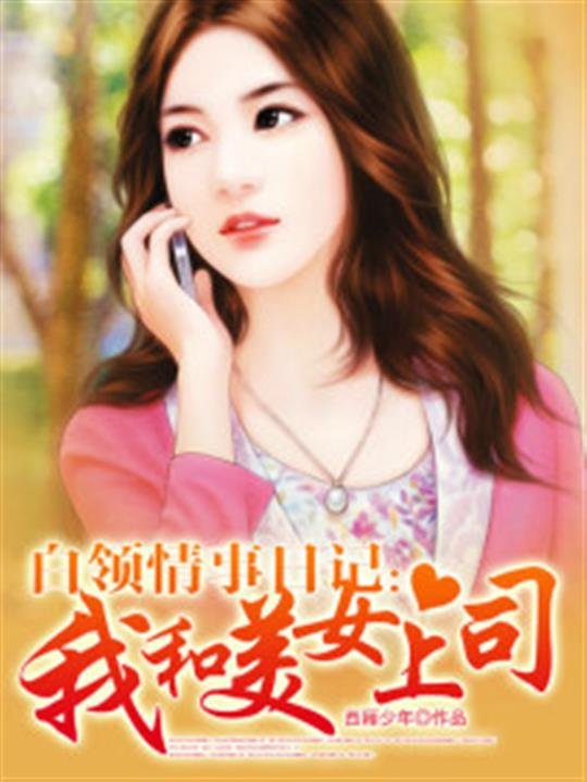 《我和美女上司》.epub 作者：西厢少年