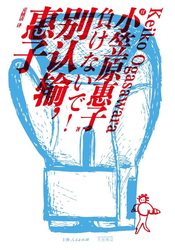 《别认输，惠子》 作者：[日] 小笠原惠子