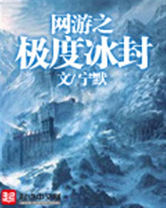 《网游之极度冰封》.epub 作者：宁默