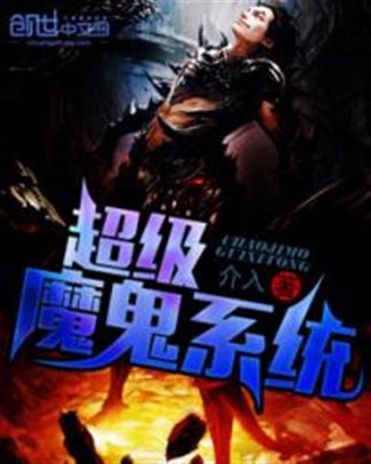 《超级魔鬼系统》.epub 作者：介入