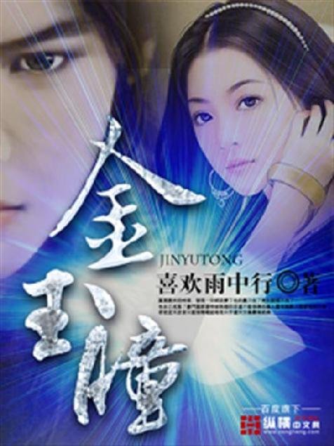《金玉瞳》.epub 作者：喜欢雨中行
