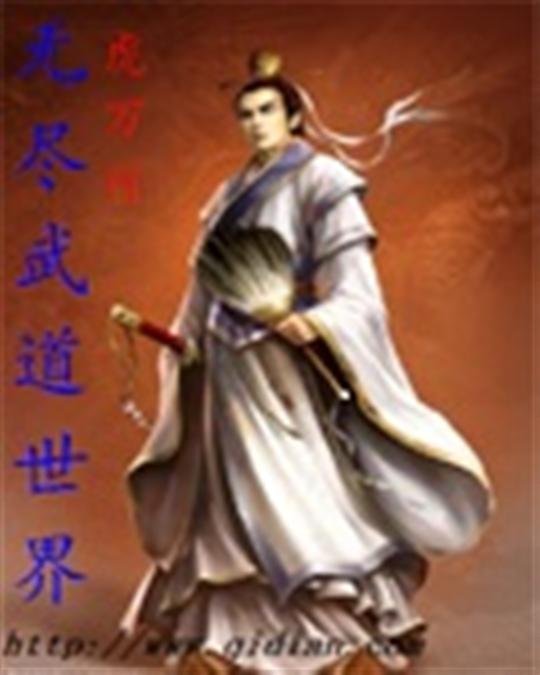 《无尽武道世界》.epub 作者：虎万行