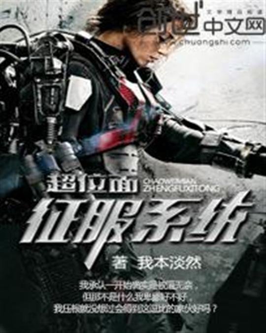 《超位面征服系统》.epub 作者：我本淡然
