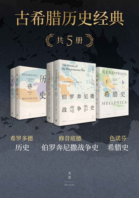 《古希腊历史经典（共五册）》